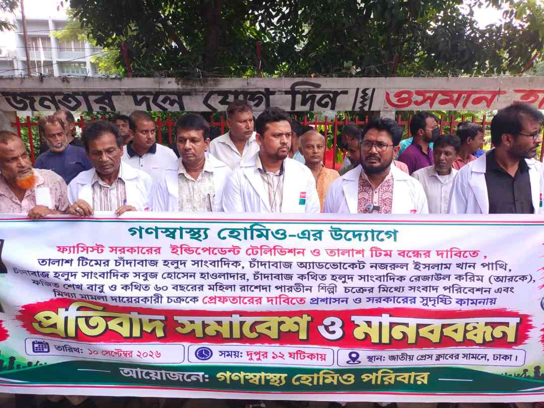 চাঁদাবাজির অভিযোগের প্রতিবাদে গণস্বাস্থ্য হোমিও পরিবারের মানববন্ধন