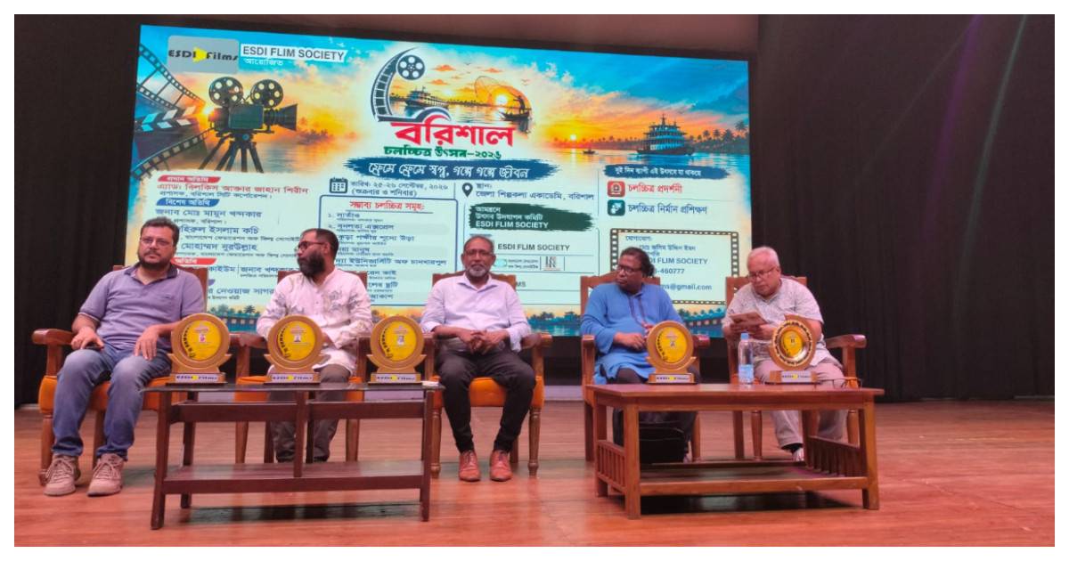 বরিশালে দুই দিনব্যাপী চলচ্চিত্র উৎসব শুরু