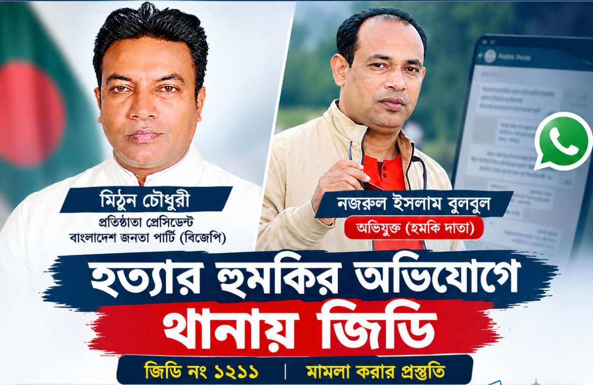 হত্যার হুমকিতে আইনী পদক্ষেপ নিয়েছেন বাংলাদেশ জনতা পার্টির প্রেসিডেন্ট  